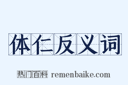 体仁反义词是什么意思的图片